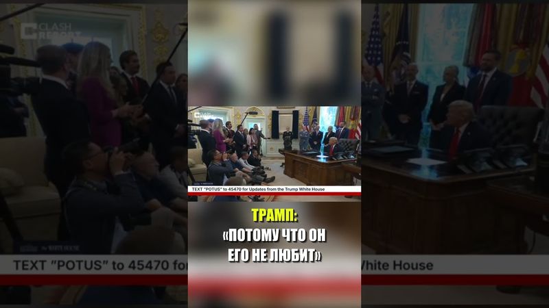 Трамп ответил на вопрос: «Почему Путин не встречается с Зеленским»