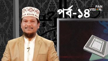 কুরআন শেখার সহজ উপায় | Quran Shekhar Sahoj Upai | EP 14 | Learning Quran In Bangla