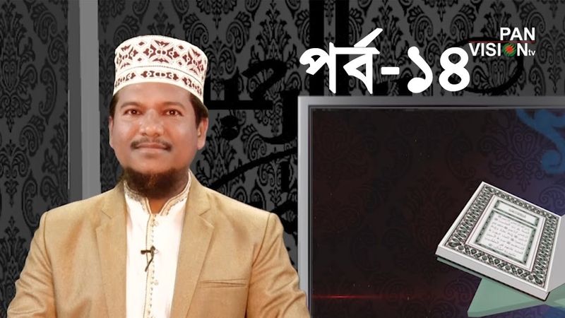 কুরআন শেখার সহজ উপায় | Quran Shekhar Sahoj Upai | EP 14 | Learning Quran In Bangla