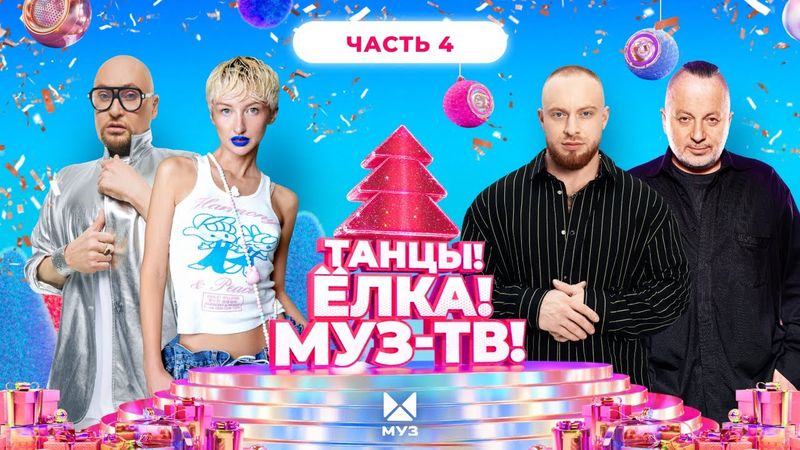 ТАНЦЫ! ЁЛКА! МУЗ-ТВ! 2026 | Часть 4 | Лёша Свик, Мари Краймбрери, MARGO, Лолита, Валерия