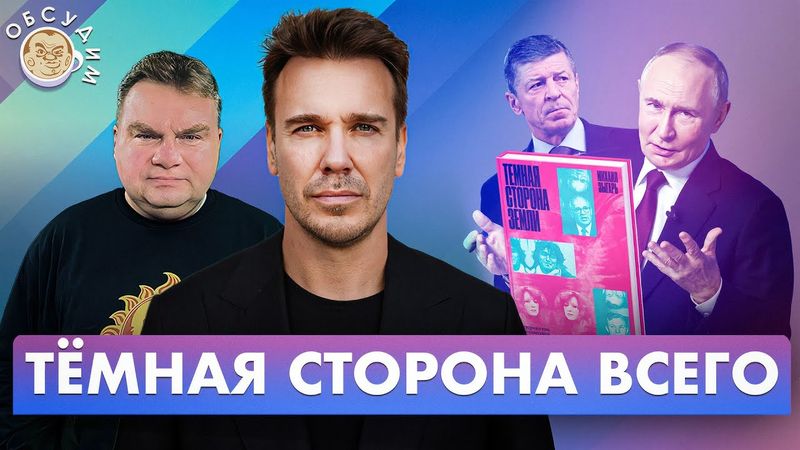 Темная сторона всего. Обсудим с Михаилом Зыгарем
