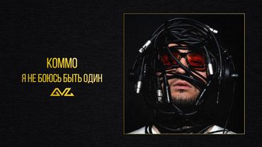 KOMMO – Я не боюсь быть один (альбом «Секреты и Нервы)