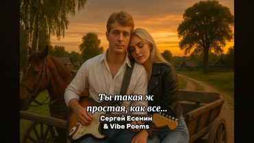 Ты такая ж простая, как все… Сергей Есенин & Vibe Poems