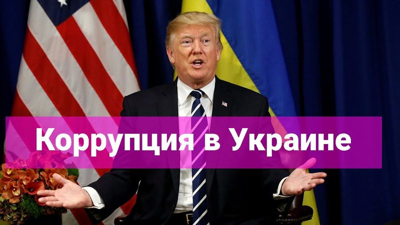 США борется с коррупцией в Украине