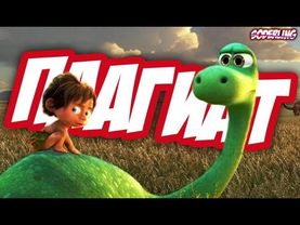 "Хороший Динозавр" - Плохой Ремейк "Короля Льва"