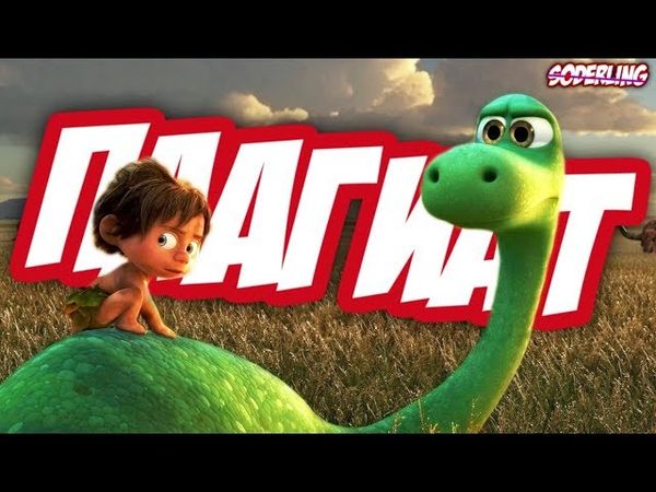 "Хороший Динозавр" - Плохой Ремейк "Короля Льва"