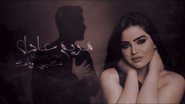 مريم عادل – قلبي وياك | Maryam Adel – Qalbi Wyak (Official Audio)