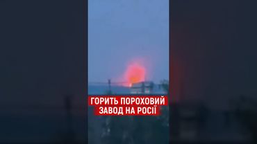 ПОТУЖНІ ВИБУХИ НА РОСІЇ: Дрони атакували Тамбовський пороховий завод