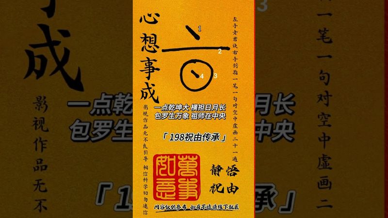《心想事成》一点乾坤大！横担日月长！包罗生万象！祖师在中央！接了！转发！功德无量！#正能量  #祝由 #祝由术 #国学文化 #道家文化 #民间文化 #佛教文化 #民间传说 #传统文化 #转运  #事成
