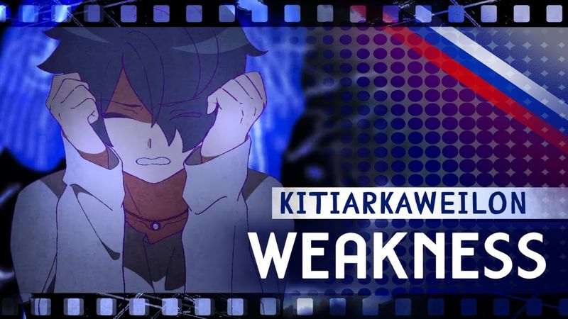 Weakness - 弱肉共食 (MILGRAM) RUS COVER