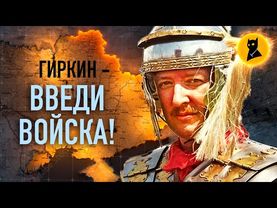 ПУТИН СНОВА ДАЛ В РЕЙТУЗЫ. Стрелков – спасай Россию!