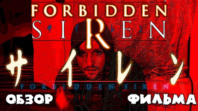Блокированный обзор фильма Сирена (смотри описание)