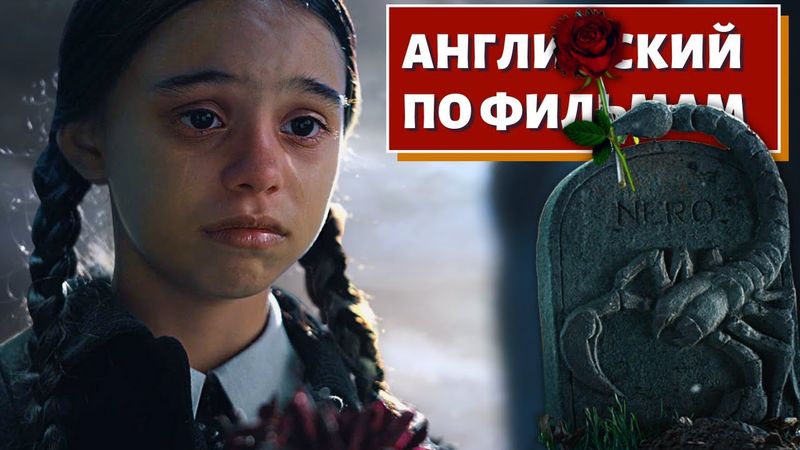 АНГЛИЙСКИЙ ПО ФИЛЬМАМ - Wednesday (Рассказ о скорпионе)