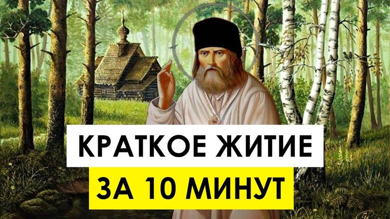 Преподобный Серафим Саровский: фильм, житие с субтитрами