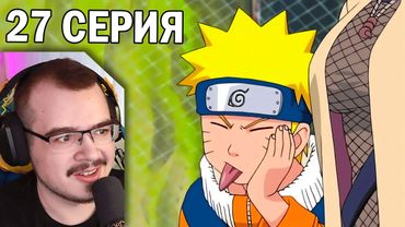 Наруто / Naruto | 27 серия | Реакция на аниме
