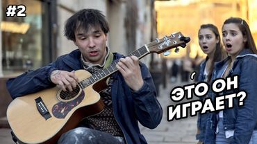 ГИТАРИСТЫ-ВИРТУОЗЫ притворились БЕЗДОМНЫМИ и ШОКИРОВАЛИ ВСЕХ | ПРАНК | ft. Гитара С Нуля