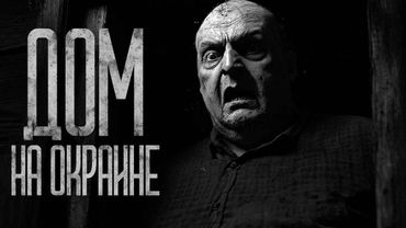 ДОМ НА ОКРАИНЕ! Страшные истории и страшилки.