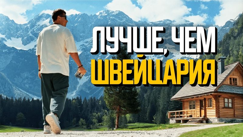 Самая недооцененная страна Европы. Здесь лучше, чем в Швейцарии?