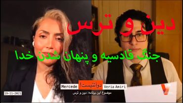 2Atheists_Veria Amiri_Mercede 19-11-2021 دوآتئیست وریا امیری_جنگ قادسیه و پنهان شدن خدا