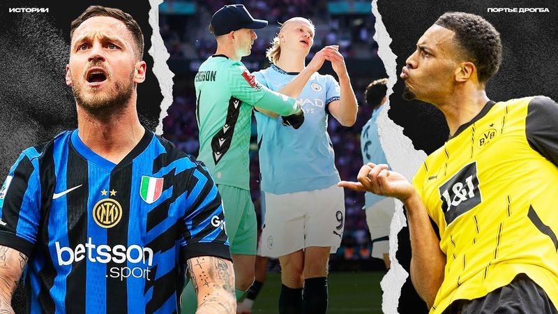 Ман Сити без трофеев. Боруссия доехала до ЛЧ. Страдания по Скудетто [ИСТОРИИ]