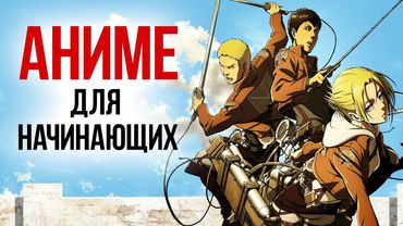 12 аниме для новичков