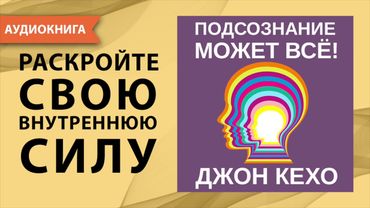Подсознание может все. Джон Кехо. [Аудиокнига]