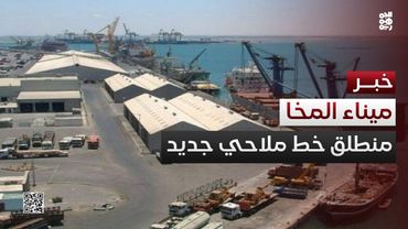 اجتماع في تعز يبحث إنشاء خط ملاحي جديد عبر ميناء المخا