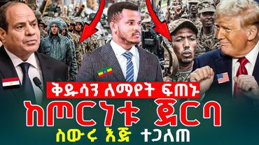 🔴 ሀገራዊ መልዕክት ለሁሉም ሰው ይድረስ ስልጣናት እና ሀይላት እነዚህ ናቸው  ፈጥናችሁ ስሙ ቅዱሳን  | PROPHET MIRACLE TEKA