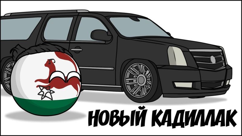 Новый Кадиллак ( Countryballs )