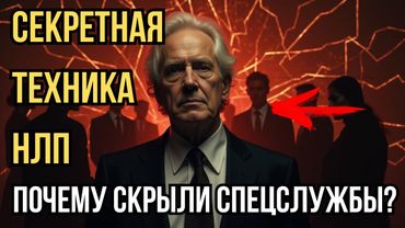 🤫 НЛП Запрещенные техники, зачем их скрывают! Читай мысли и влияй! Как это работает?