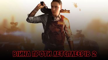 ВІЙНА ПРОТИ ЛЕТСПЛЕЄРІВ#2