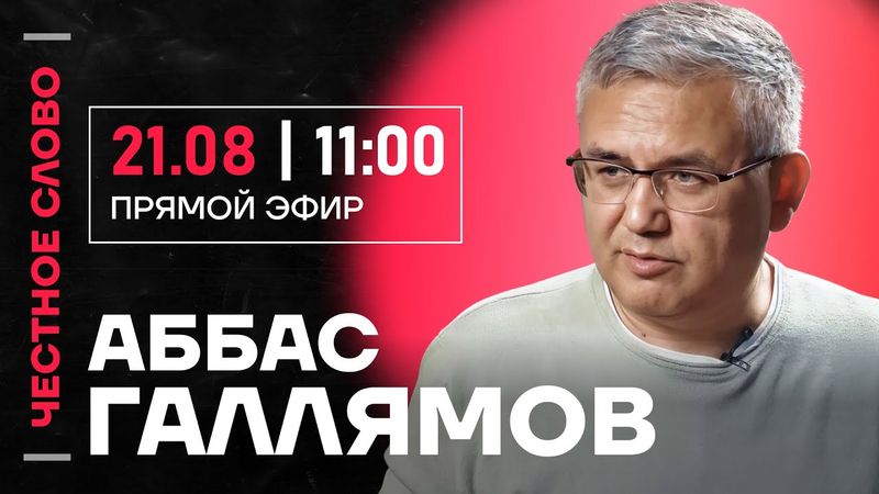 🎙️ Честное слово с Аббасом Галлямовым