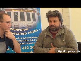 Павел Крусанов в гостях у Книжной ярмарки