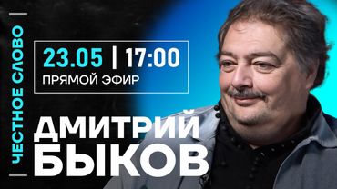 🎙️ Честное слово с Дмитрием Быковым
