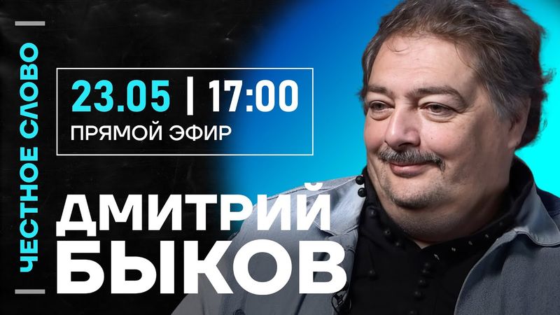 🎙️ Честное слово с Дмитрием Быковым