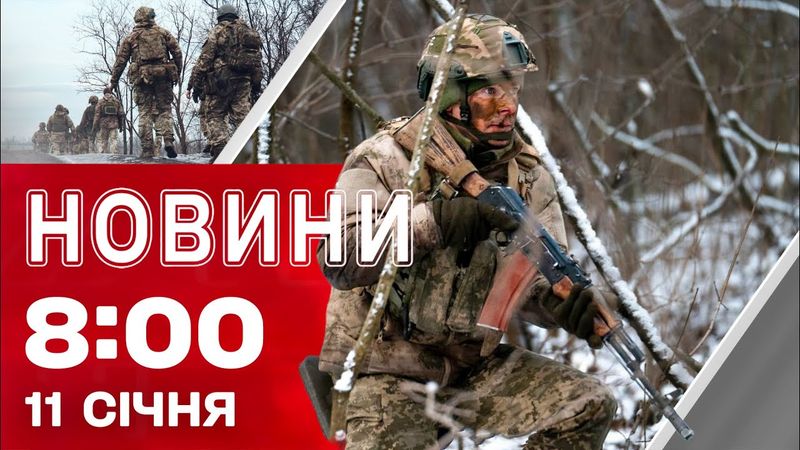 Новини 8:00 11 січня. ПОДВІЙНИЙ УДАР ПО ХАРКОВУ: Шахед ВРІЗВАВСЯ В ЗЕМЛЮ! Удар по ВОРОНЕЖУ