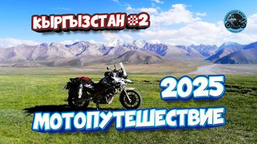 Мотопутешествие 2025. II. 🇰🇬  Кыргызстан