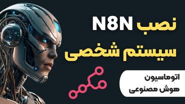 آموزش نصب n8n (رایگان و آفلاین) | اتوماسیون هوشمند فرآیندها با هوش مصنوعی