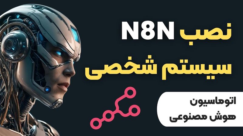 آموزش نصب n8n (رایگان و آفلاین) | اتوماسیون هوشمند فرآیندها با هوش مصنوعی