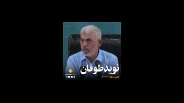 یحیی السنوار پیش از ۷ اکتبر از طوفان الاقصی می‌گوید