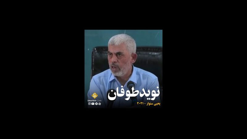 یحیی السنوار پیش از ۷ اکتبر از طوفان الاقصی میگوید