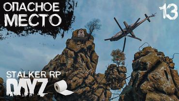 ОПАСНОЕ МЕСТО.СТРИМ В DAYZ STALKER RP ПРОЕКТ NOOSFERA.ДЕНЬ 13