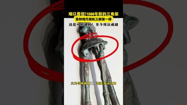 東漢青銅“三腳架”竟和現代的一樣! 難以置信!1800年前的“三角架”竟和現代相機三腳架一樣,還是可摺疊的!出土40年至今用法成謎!#文物 #青銅器 #三角架#考古發現 #歷史 #文物保護 #未解之謎