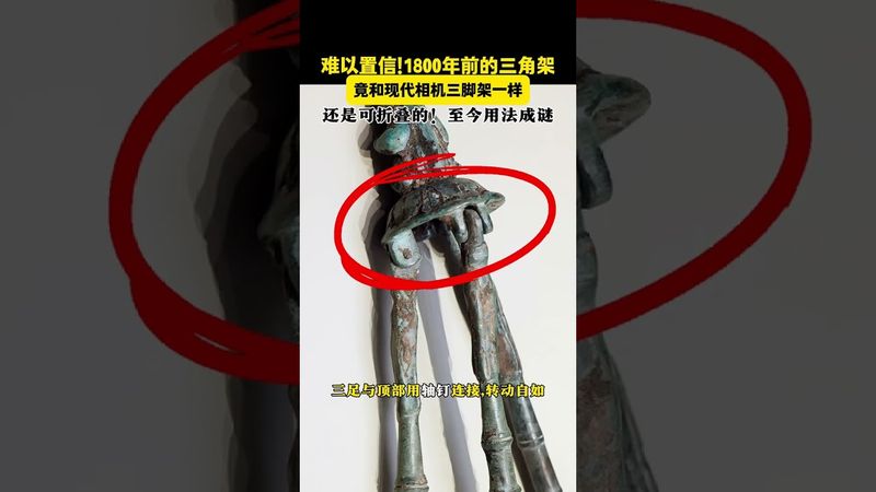 東漢青銅“三腳架”竟和現代的一樣! 難以置信!1800年前的“三角架”竟和現代相機三腳架一樣,還是可摺疊的!出土40年至今用法成謎!#文物 #青銅器 #三角架#考古發現 #歷史 #文物保護 #未解之謎