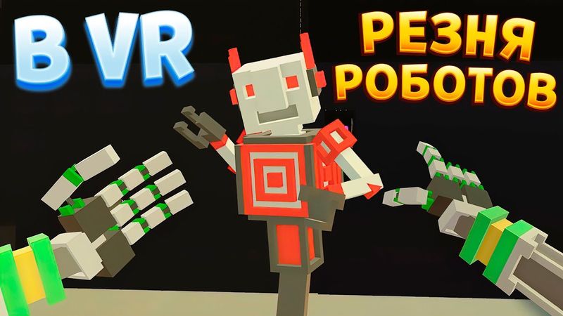 РЕЗНЯ РОБОТОВ В ВР ( Clone Drone in the Hyperdome VR )