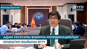 АДАМ УКУКТАРЫ БОЮНЧА КООРДИНАЦИЯЛЫК КЕҢЕШТИН ЖЫЙЫНЫ ӨТТҮ
