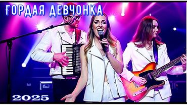 Зажигательная песенка "Гордая девчонка" - Светлый свет