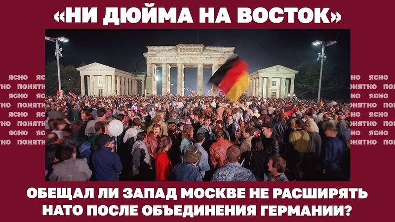 «Ни дюйма на восток». Обещал ли Запад Москве не расширять НАТО после объединения Германии?