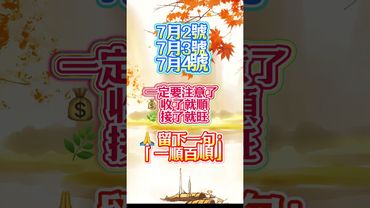 這三天是轉運關鍵期，收了就順🌿 接了就旺🙏 留下一句：「一順百順」