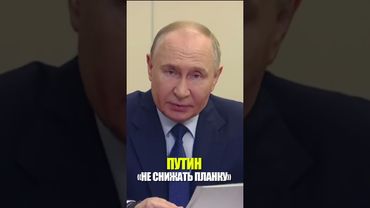 Путин потребовал не занижать планку по нацпроектам до удобных параметров